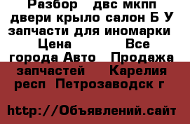 Разбор68 двс/мкпп/двери/крыло/салон Б/У запчасти для иномарки › Цена ­ 1 000 - Все города Авто » Продажа запчастей   . Карелия респ.,Петрозаводск г.